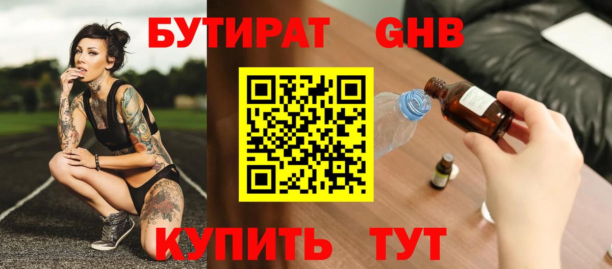 Бутират жидкий экстази Красный Сулин